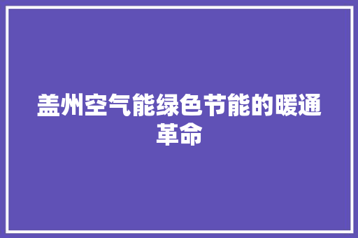 盖州空气能绿色节能的暖通革命
