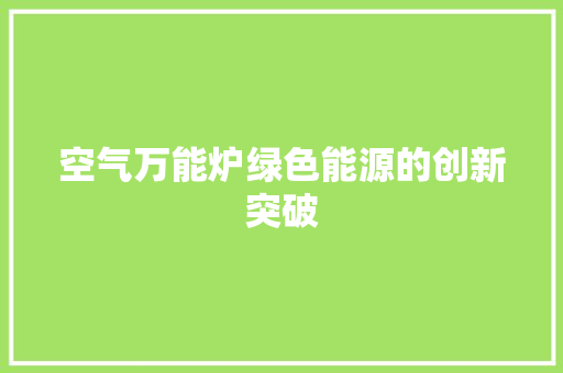 空气万能炉绿色能源的创新突破
