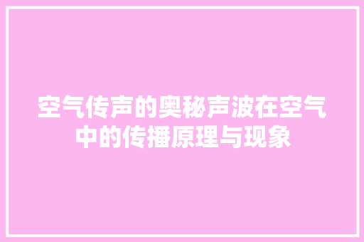 空气传声的奥秘声波在空气中的传播原理与现象