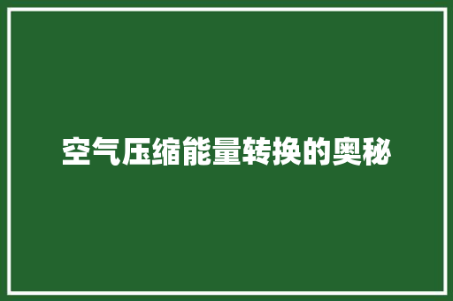 空气压缩能量转换的奥秘