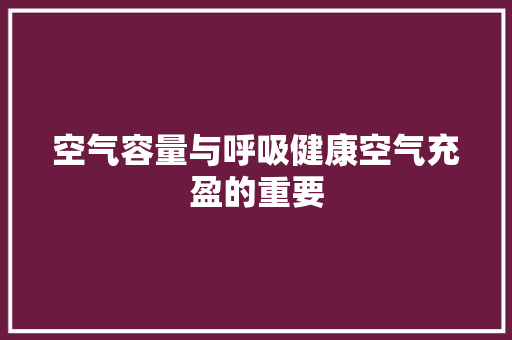 空气容量与呼吸健康空气充盈的重要