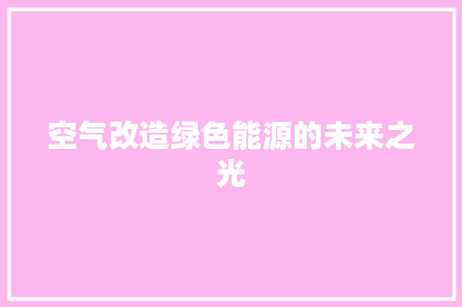 空气改造绿色能源的未来之光