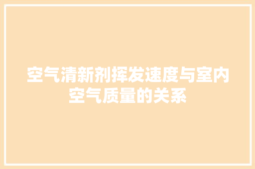 空气清新剂挥发速度与室内空气质量的关系
