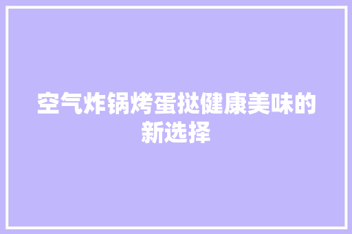 空气炸锅烤蛋挞健康美味的新选择