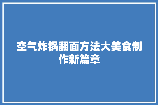 空气炸锅翻面方法大美食制作新篇章