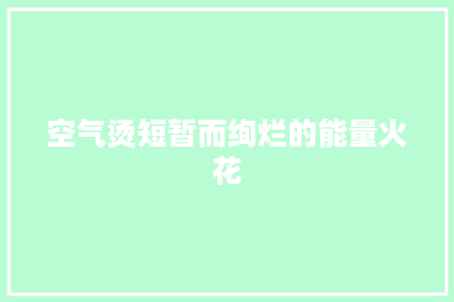 空气烫短暂而绚烂的能量火花