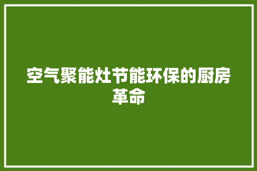 空气聚能灶节能环保的厨房革命