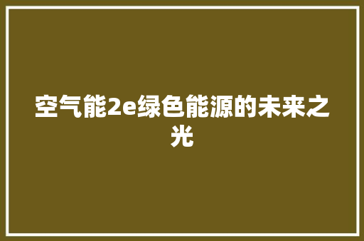空气能2e绿色能源的未来之光