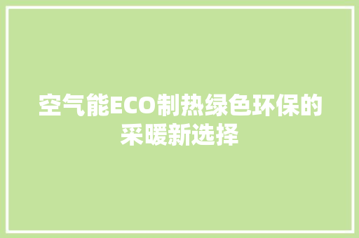 空气能ECO制热绿色环保的采暖新选择