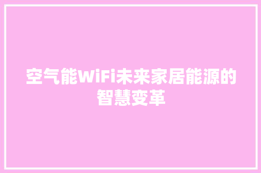 空气能WiFi未来家居能源的智慧变革