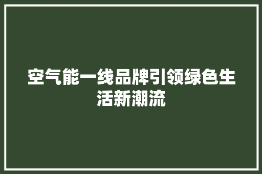 空气能一线品牌引领绿色生活新潮流