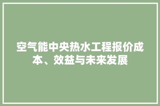 空气能中央热水工程报价成本、效益与未来发展