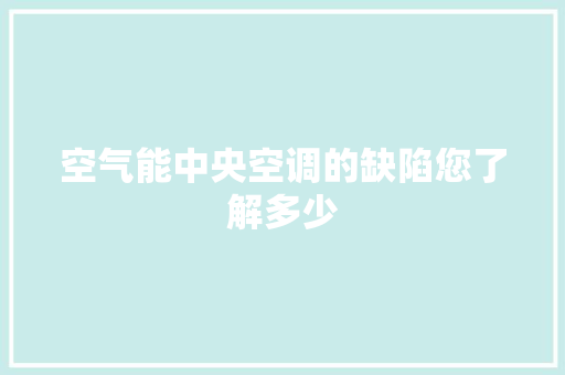 空气能中央空调的缺陷您了解多少