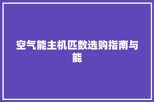 空气能主机匹数选购指南与能