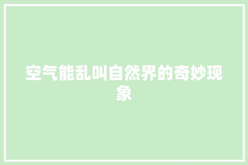 空气能乱叫自然界的奇妙现象