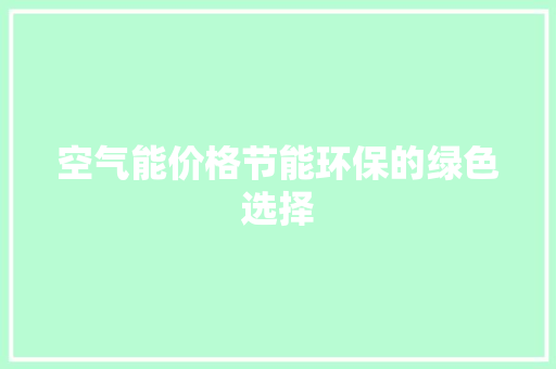 空气能价格节能环保的绿色选择