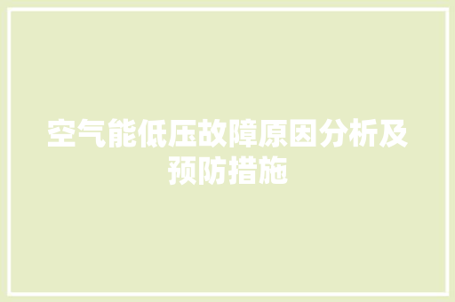 空气能低压故障原因分析及预防措施