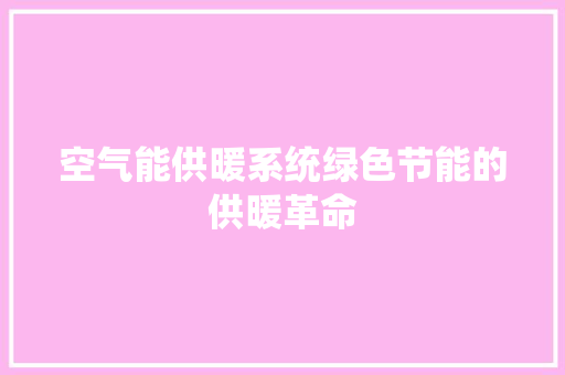 空气能供暖系统绿色节能的供暖革命