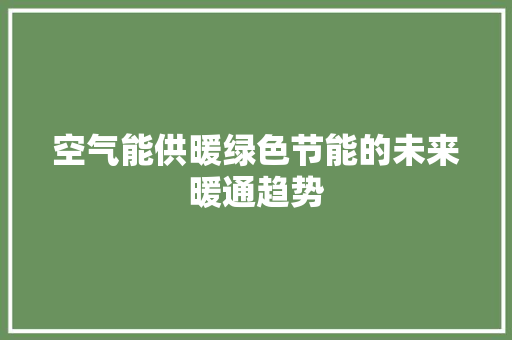 空气能供暖绿色节能的未来暖通趋势