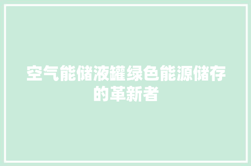 空气能储液罐绿色能源储存的革新者
