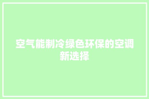 空气能制冷绿色环保的空调新选择