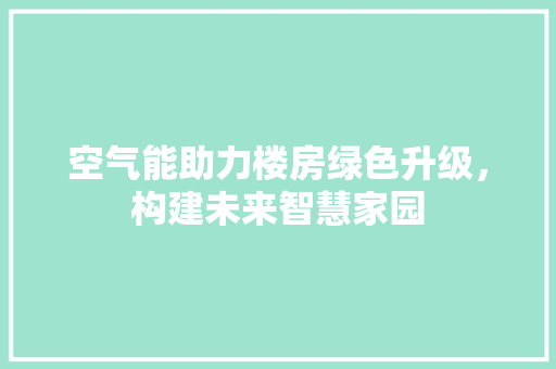 空气能助力楼房绿色升级，构建未来智慧家园