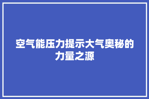 空气能压力提示大气奥秘的力量之源