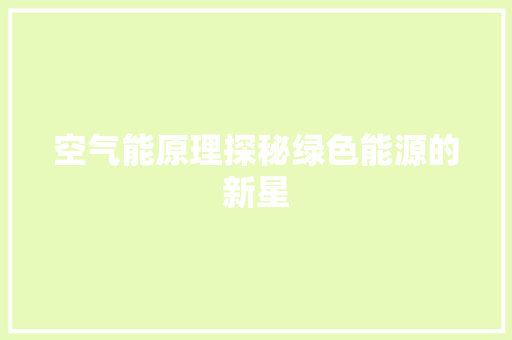 空气能原理探秘绿色能源的新星