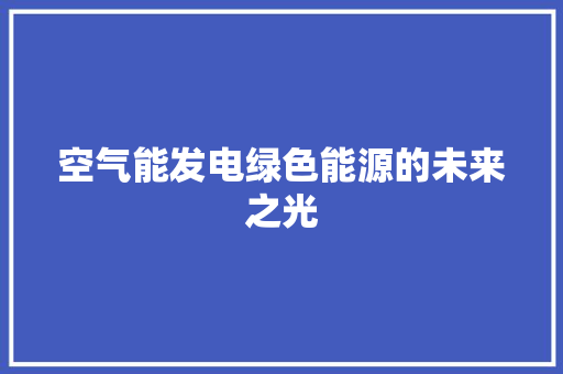 空气能发电绿色能源的未来之光
