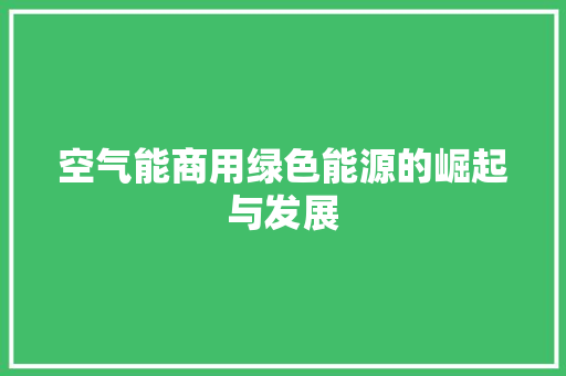 空气能商用绿色能源的崛起与发展