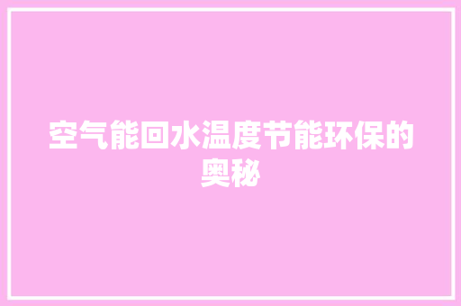 空气能回水温度节能环保的奥秘 家电维修