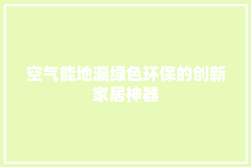 空气能地漏绿色环保的创新家居神器
