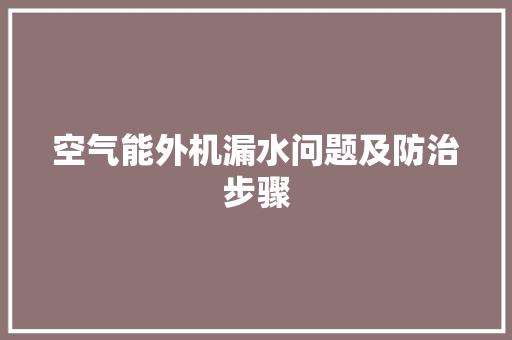 空气能外机漏水问题及防治步骤