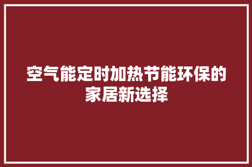 空气能定时加热节能环保的家居新选择