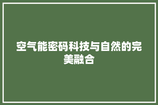 空气能密码科技与自然的完美融合