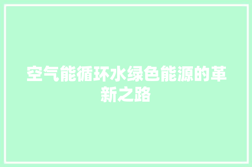 空气能循环水绿色能源的革新之路
