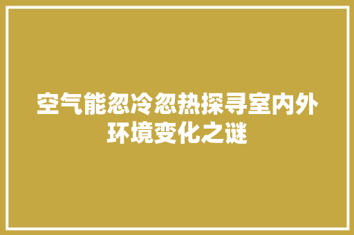 空气能忽冷忽热探寻室内外环境变化之谜 家电维修
