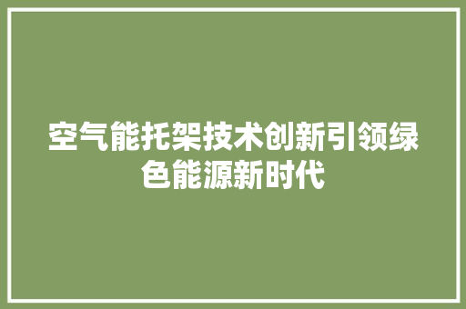 空气能托架技术创新引领绿色能源新时代