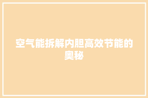 空气能拆解内胆高效节能的奥秘 综合便民