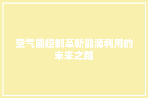 空气能控制革新能源利用的未来之路