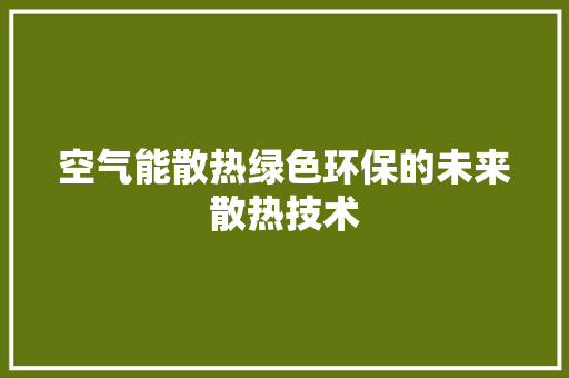 空气能散热绿色环保的未来散热技术 汽车维修