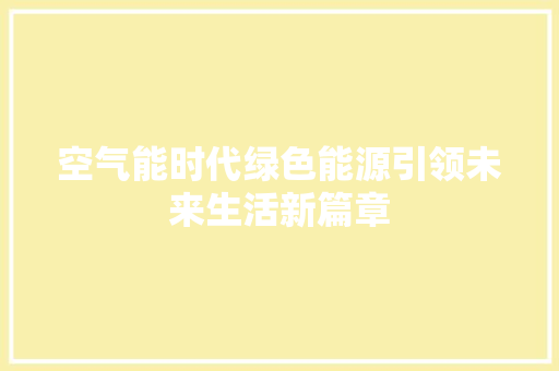 空气能时代绿色能源引领未来生活新篇章