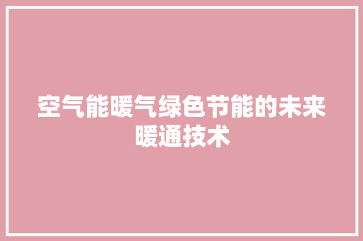 空气能暖气绿色节能的未来暖通技术 家电维修