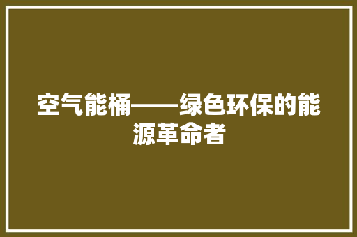 空气能桶——绿色环保的能源革命者 汽车维修