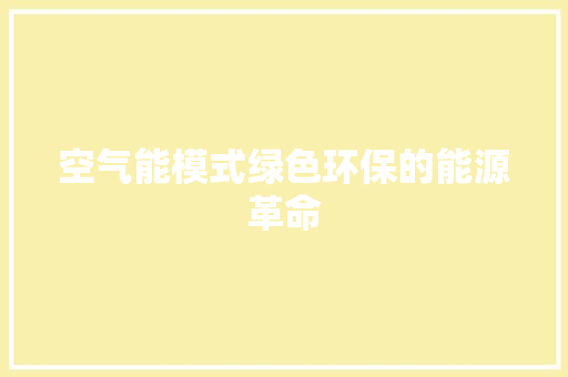 空气能模式绿色环保的能源革命 综合便民