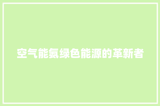 空气能氨绿色能源的革新者 综合便民