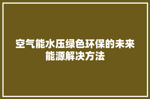 空气能水压绿色环保的未来能源解决方法 墙体维修
