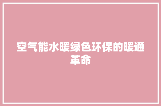 空气能水暖绿色环保的暖通革命