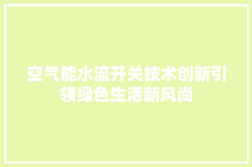 空气能水流开关技术创新引领绿色生活新风尚