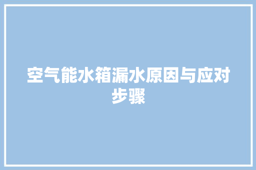 空气能水箱漏水原因与应对步骤 墙体维修
